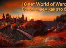 10 лет World of Warcraft: вспомним как это было