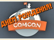Сообществу ComCon — 3 года
