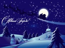 С Новым Годом!