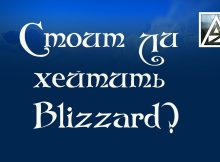 Стоит ли хейтить Blizzard?