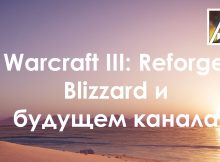 О Warcraft IIIL Reforged, Blizzard и смене тематики