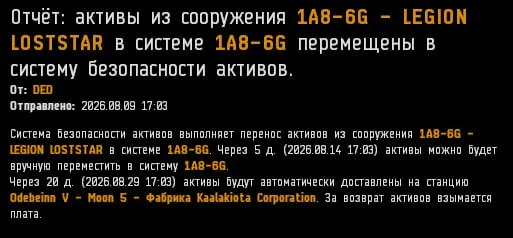 Письмо DED об эвакуации активов из погибшего кипстара в 1A8-6G, 9 августа 2026 года